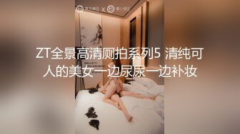 ZT全景高清厕拍系列5 清纯可人的美女一边尿尿一边补妆