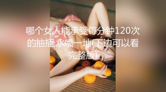 哪个女人能承受每分钟120次的抽插,水喷一地(下边可以看完整版)