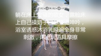 躺在床上发骚的欲女，露脸床上自己摸奶子自慰骚逼呻吟，浴室诱惑沐浴乳摸遍全身非常刺激，床上玩道具摩擦