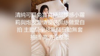 清純可愛兔寶寶極品性感小蘿莉與炮友激情換裝黑絲做愛自拍 主動騎坐J8風騷扭動無套抽插 高清完整版