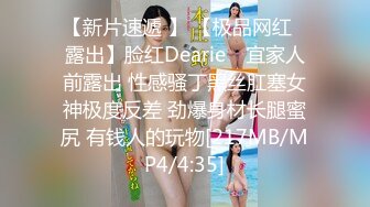 【新片速遞 】 【极品网红❤露出】脸红Dearie✨ 宜家人前露出 性感骚丁黑丝肛塞女神极度反差 劲爆身材长腿蜜尻 有钱人的玩物[217MB/MP4/4:35]