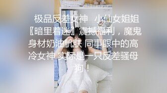 ✿极品反差女神✿小仙女姐姐〖暗里着迷〗震撼福利，魔鬼身材奶油肌肤 同事眼中的高冷女神 实际是一只反差骚母狗！