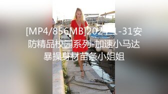 [MP4/856MB]2024-1-31安防精品校园系列-加速小马达暴操身材苗条小姐姐