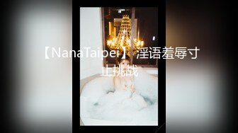 【NanaTaipei】 淫语羞辱寸止挑战