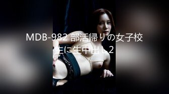 MDB-982 部活帰りの女子校生に生中出し2