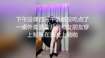 下午没课四哥午饭都没吃点了一桌外卖酒店开房和女朋友穿上制服在沙发上啪啪