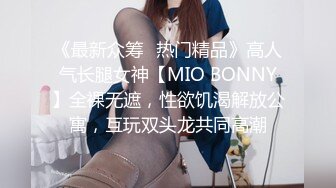 《最新众筹✿热门精品》高人气长腿女神【MIO BONNY】全裸无遮，性欲饥渴解放公寓，互玩双头龙共同高潮