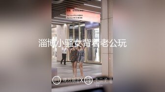 淄博小骚女背着老公玩