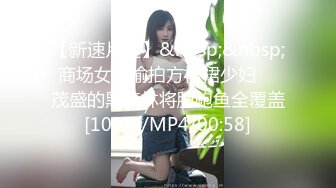 【新速片遞】&nbsp;&nbsp; 商场女厕偷拍方格裙少妇❤️茂盛的黑森林将肥鲍鱼全覆盖[109M/MP4/00:58]