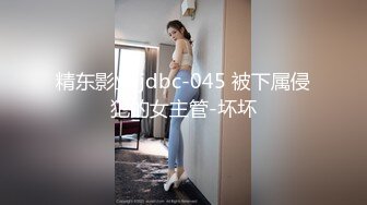 精东影业 jdbc-045 被下属侵犯的女主管-坏坏