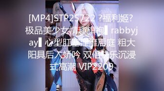 [MP4]STP25722 ?福利姬? 极品美少女情趣旗袍▌rabbyjay▌心型肛塞淫靡后庭 粗大阳具后入娇吟 双倍快乐沉浸式高潮 VIP2209