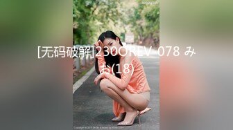 [无码破解]230OREV-078 みお(18)