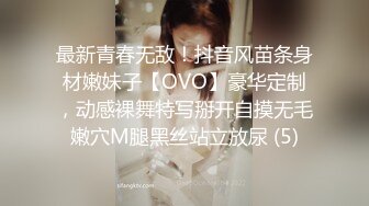 最新青春无敌！抖音风苗条身材嫩妹子【OVO】豪华定制，动感裸舞特写掰开自摸无毛嫩穴M腿黑丝站立放尿 (5)