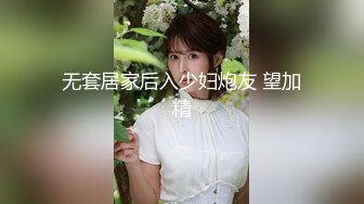 无套居家后入少妇炮友 望加精