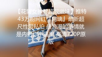 【花臂女神??超靓嫩妹】推特43万粉网红『阿璃』最新超尺性爱私拍 最浪漫的事情就是内射你小逼里 高清720P原版