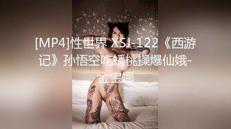 [MP4]性世界 XSJ-122《西游记》孙悟空吃蟠桃操爆仙娥-金宝娜