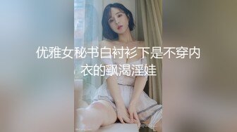 优雅女秘书白衬衫下是不穿内衣的飖渴淫娃