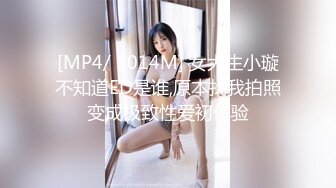 [MP4/ 1014M] 女大生小璇不知道ED是谁,原本找我拍照变成极致性爱初体验