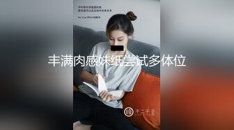 丰满肉感妹纸尝试多体位