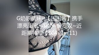 G奶眼睛妹~【困困酱】携手漂亮闺蜜~吸奶~叠罗汉~近距离特写【104v】 (11)