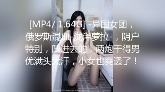 [MP4/ 1.64G] -异国女团，俄罗斯混血-泷泽萝拉-，阴户特别，凹进去的，两炮干得男优满头大汗，小女也爽透了！