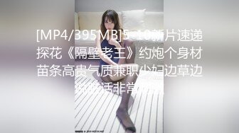 [MP4/395MB]5-10新片速递探花《隔壁老王》约炮个身材苗条高贵气质兼职少妇边草边说脏话非常刺激