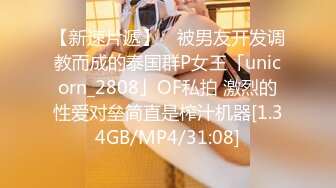 【新速片遞】 ✨被男友开发调教而成的泰国群P女王「unicorn_2808」OF私拍 激烈的性爱对垒简直是榨汁机器[1.34GB/MP4/31:08]