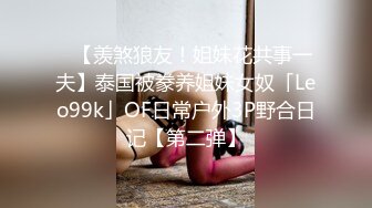 ✨【羡煞狼友！姐妹花共事一夫】泰国被豢养姐妹女奴「Leo99k」OF日常户外3P野合日记【第二弹】