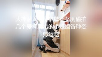 大神潜入大型棋牌社女厕偷拍几个爱打麻将的小姐姐各种姿势嘘嘘