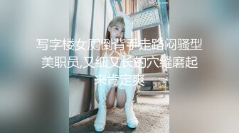 写字楼女厕倒背手走路闷骚型美职员,又细又长的穴缝磨起来肯定爽