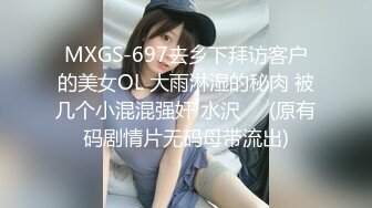 MXGS-697去乡下拜访客户的美女OL 大雨淋湿的秘肉 被几个小混混强奸 水沢❤️(原有码剧情片无码母带流出)