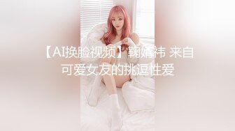 【AI换脸视频】鞠婧祎 来自可爱女友的挑逗性爱