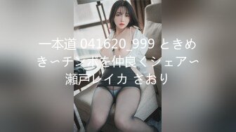 一本道 041620_999 ときめき〜チンポを仲良くシェア〜瀬戸レイカ さおり