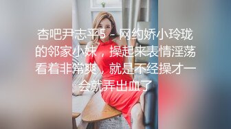 杏吧尹志平5 - 网约娇小玲珑的邻家小妹，操起来表情淫荡看着非常爽，就是不经操才一会就弄出血了