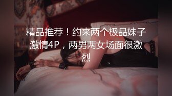 精品推荐！约来两个极品妹子激情4P，两男两女场面很激烈