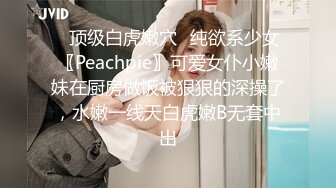 ✅顶级白虎嫩穴✅纯欲系少女〖Peachpie〗可爱女仆小嫩妹在厨房做饭被狠狠的深操了，水嫩一线天白虎嫩B无套中出