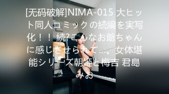 [无码破解]NIMA-015 大ヒット同人コミックの続編を実写化！！ 続?こんなお爺ちゃんに感じさせられて…。女体堪能シリーズ朝姫と梅吉 君島みお