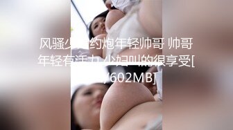 风骚少妇约炮年轻帅哥 帅哥年轻有活力 少妇叫的很享受[MP4/602MB]