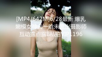 [MP4/642M]6/28最新 爆乳嫩模女神白一晗未流出摄影师互动露点露B私拍VIP1196