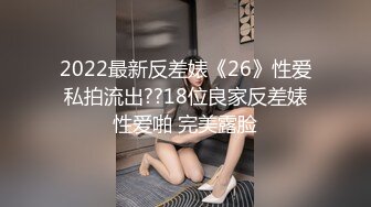 2022最新反差婊《26》性爱私拍流出??18位良家反差婊性爱啪 完美露脸