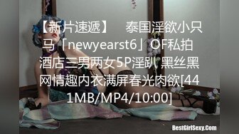 【新片速遞】 ✨泰国淫欲小只马「newyearst6」OF私拍 酒店三男两女5P淫趴 黑丝黑网情趣内衣满屏春光肉欲[441MB/MP4/10:00]