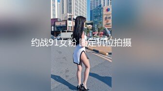 约战91女粉 固定机位拍摄