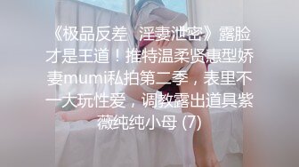 《极品反差✅淫妻泄密》露脸才是王道！推特温柔贤惠型娇妻mumi私拍第二季，表里不一大玩性爱，调教露出道具紫薇纯纯小母 (7)