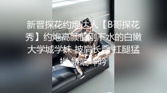 新晋探花约炮达人【B哥探花秀】约炮高颜值刚下水的白嫩大学城学妹 披肩长腿 扛腿猛操 娇喘呻吟