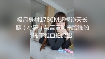 极品身材178CM超模逆天长腿（小惠）与高富帅露脸啪啪啪不雅自拍流出