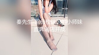 秦先生-回母校认识的小师妹直奔酒店开战