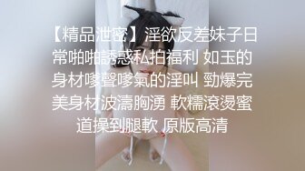 【精品泄密】淫欲反差妹子日常啪啪誘惑私拍福利 如玉的身材嗲聲嗲氣的淫叫 勁爆完美身材波濤胸湧 軟糯滾燙蜜道操到腿軟 原版高清