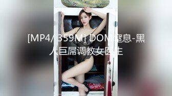 [MP4/ 359M] DOM窒息-黑人巨屌调教女医生