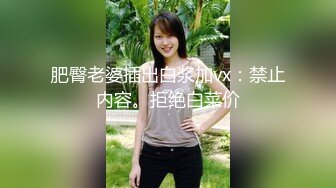 肥臀老婆插出白浆加vx：禁止内容。拒绝白菜价