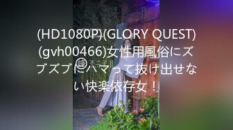 (HD1080P)(GLORY QUEST)(gvh00466)女性用風俗にズブズブにハマって抜け出せない快楽依存女！